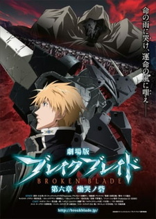 Постер к аниме фильму Сломанный меч 6 (2011)