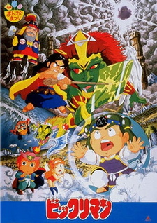 Удивительный человек / Bikkuriman: Daiichiji Seima Taisen