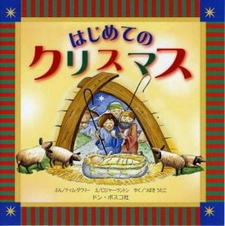 Моё первое Рождество / Hajimete no Christmas