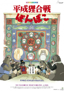 Постер к аниме фильму Война тануки в периоды Хэйсэй и Помпоко (1994)