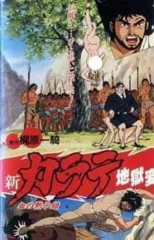 Адская глава в карате / Shin Karate Jigoku-hen