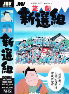 Фарс Синсэнгуми / Shougeki Shinsengumi