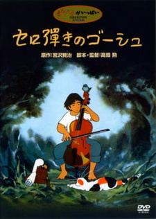 Постер к аниме фильму Виолончелист Госю (1982)