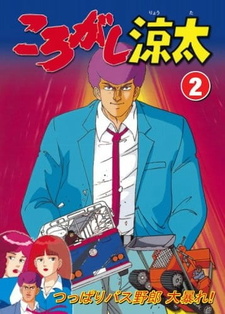 Постер к анимеу Роллинг Рёта (1990)