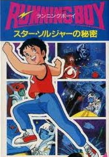 Бегущий мальчик: Секрет «Звёздного солдата» / Running Boy: Star Soldier no Himitsu