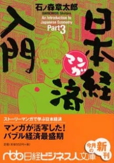 Введение в японскую экономику в картинках / Manga Nihon Keizai Nyuumon