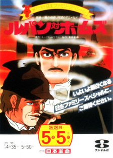 Люпен против Холмса / Lupin tai Holmes