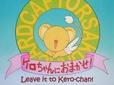 Постер к аниме фильму Сакура — собирательница карт: Предоставьте это Кэро (2000)