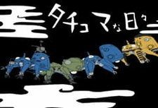 Призрак в доспехах: Синдром одиночки — Дни татиком / Koukaku Kidoutai: Stand Alone Complex - Tachikoma na Hibi (TV)