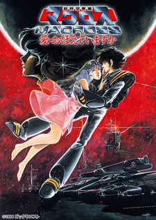 Постер к аниме фильму Макросс: Помнишь ли нашу любовь? (1984)