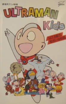 Ультрамалыши / Ultraman Kids: M7.8 Sei no Yukai na Nakama
