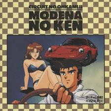 Волк с гоночной трассы 2: Меч Модены / Circuit no Ookami II: Modena no Ken