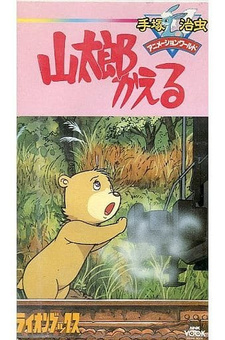 Постер к аниме фильму Возвращение Яматаро (1986)