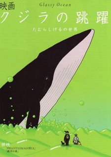 Постер к аниме фильму Кит на стеклянной волне (1998)