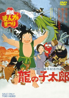 Постер к аниме фильму Таро, сын дракона (1979)