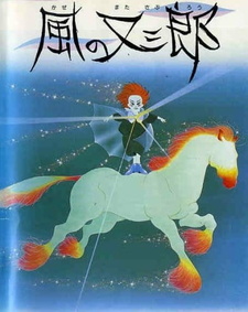 Постер к аниме фильму Матасабуро, парень ветров (1988)