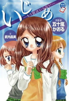 Постер к аниме фильму Иджимэ (2012)