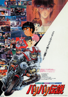 Постер к аниме фильму Легенда о мотоциклах (1987)
