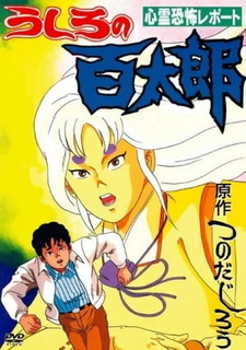 Хякутаро позади / Ushiro no Hyakutarou