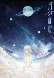 Постер к аниме фильму Лунный коралл (2010)