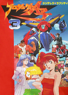 Постер к аниме фильму Проект А-ко III: Рапсодия Золушки (1988)