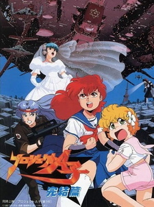 Постер к аниме фильму Проект А-ко: Финал (1989)