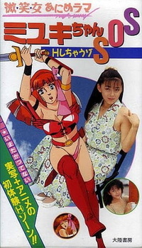 На помощь, Миюки: Непредвиденный секс / Bishoujo Animerama: Miyuki-chan SOS-H Shichauzo
