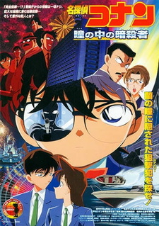 Постер к аниме фильму Детектив Конан 4 (2000)