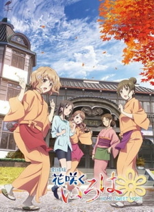 Скачать аниме Азбука цветов Hanasaku Iroha: Home Sweet Home