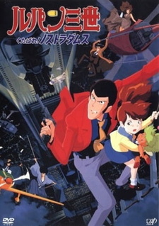 Постер к аниме фильму Люпен III: К черту Нострадамуса! (1995)
