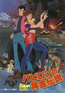 Постер к аниме фильму Люпен III: Легенда о золоте Вавилона (1985)