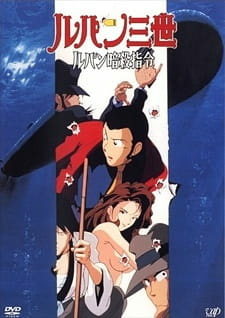 Постер к аниме фильму Люпен III: Опасный вояж (1993)