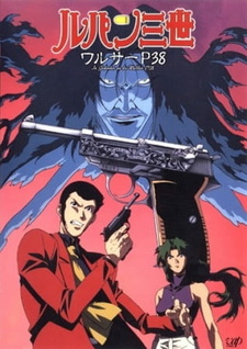 Постер к аниме фильму Люпен III: Вальтер P38 (1997)