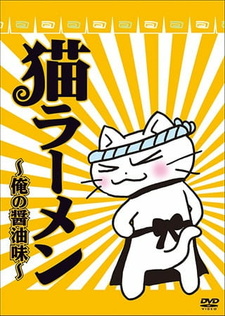 Кошачий рамэн: Соевый соус / Neko Ramen: Ore no Shouyu Aji