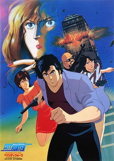 Постер к аниме фильму Городской охотник: Войны Бэй-Сити (1990)
