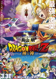 Скачать аниме Драконий жемчуг: Битва Богов Dragon Ball Z: Doragon bôru Z - Kami to Kami