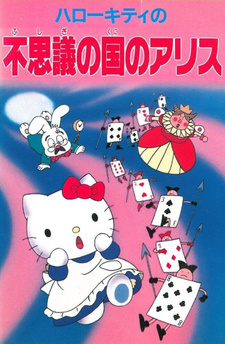 Постер к аниме фильму Привет, Китти: Алиса в Стране чудес (1993)