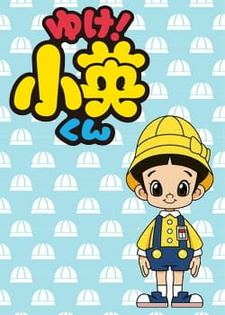  / Yuke! Shouei-kun