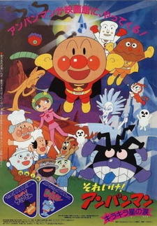 Вперёд, Анпанман! Слеза сияющей звезды / Sore Ike! Anpanman: Kirakira Boshi no Namida