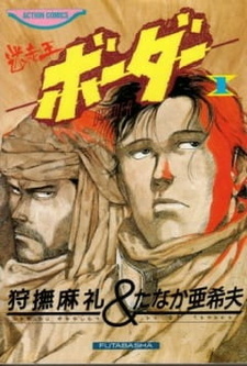 Постер к аниме фильму Граница (1991)