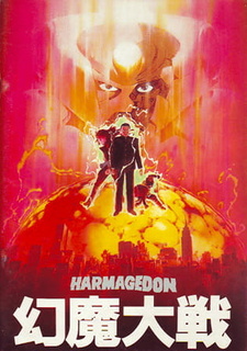 Постер к аниме фильму Хармагеддон (1983)