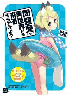 Постер к аниме фильму Проблемные дети из другого мира OVA (2013)