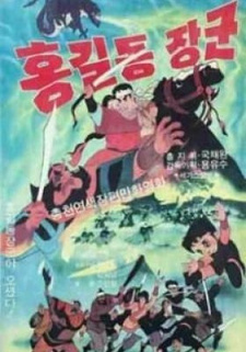 Хон Гиль Дон / Hong Kil-dong