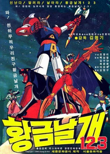 Постер к аниме фильму Золотые крылья 1.2.3. (1978)