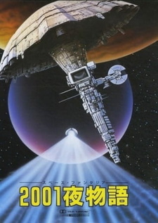 Постер к аниме фильму Космическая фантазия: Две тысячи и одна ночь (1987)