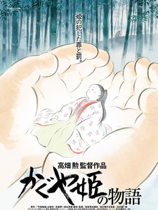 Постер к аниме фильму Сказание о принцессе Кагуя (2013)