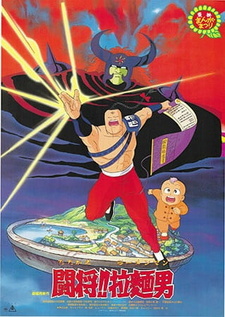 Постер к аниме фильму Сражайся, Рамэнман! Фильм (1988)