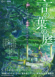 Постер к аниме фильму Сад изящных слов (2013)