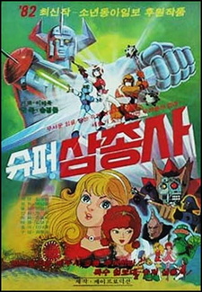 Три супермушкетёра / Super Samchongsa