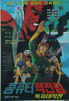 Постер к аниме фильму Спаситель Земли (1983)